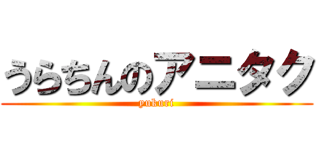 うらちんのアニタク (yukuri)