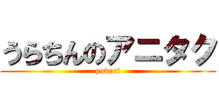 うらちんのアニタク (yukuri)