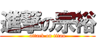 進撃の宗裕 (attack on titan)