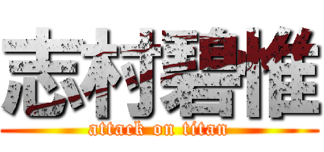 志村碧惟 (attack on titan)