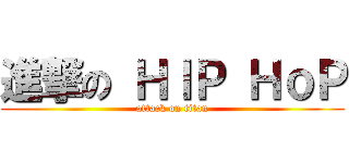 進撃の ＨＩＰ ＨｏＰ (attack on titan)