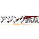 アジング無双 (attack on titan)