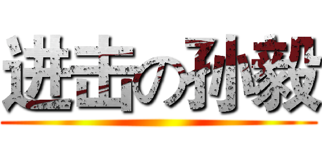 进击の孙毅 ()