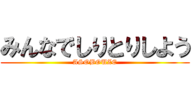 みんなでしりとりしよう (ASOBOUZE)