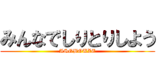 みんなでしりとりしよう (ASOBOUZE)