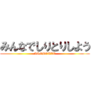 みんなでしりとりしよう (ASOBOUZE)