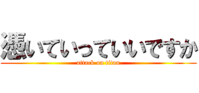 憑いていっていいですか (attack on titan)