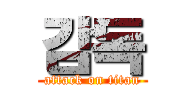 감독 (attack on titan)