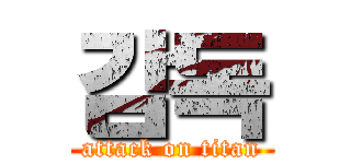 감독 (attack on titan)