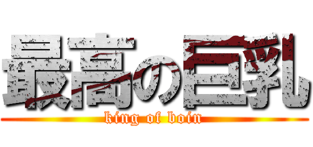 最高の巨乳 (king of boin)