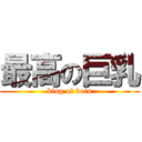 最高の巨乳 (king of boin)