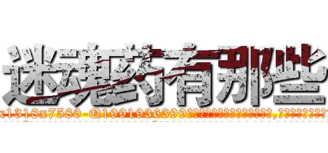 迷魂药有那些 (迷魂药有那些【电.话156x1318x7580-Q1991936399鑫宏药业】我们做的是长期生意,靠的是老客户长期支持
参考消息网2月20日报道 韩媒称，“剩女多、离婚率高的城市，房价一定会上涨。”这是中国经济学家金岩石2016年12月参加在上海举行的房地产相关论坛时说的话。
)