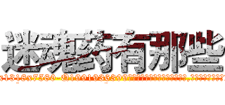 迷魂药有那些 (迷魂药有那些【电.话156x1318x7580-Q1991936399鑫宏药业】我们做的是长期生意,靠的是老客户长期支持
参考消息网2月20日报道 韩媒称，“剩女多、离婚率高的城市，房价一定会上涨。”这是中国经济学家金岩石2016年12月参加在上海举行的房地产相关论坛时说的话。
)