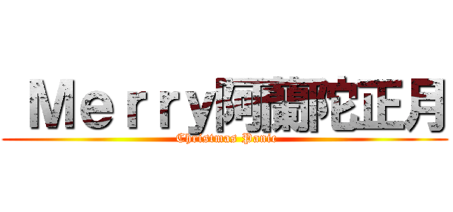  Ｍｅｒｒｙ阿蘭陀正月 ( Christmas Panic)