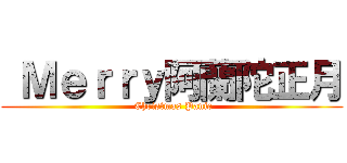  Ｍｅｒｒｙ阿蘭陀正月 ( Christmas Panic)