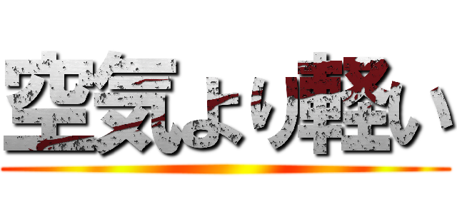 空気より軽い ()