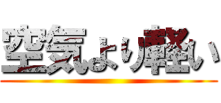 空気より軽い ()