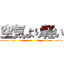 空気より軽い ()