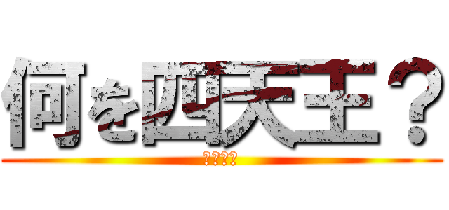 何を四天王？ (ヒカキン)