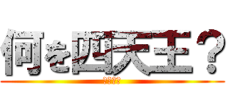 何を四天王？ (ヒカキン)