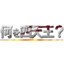 何を四天王？ (ヒカキン)