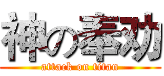 神の奉劝 (attack on titan)