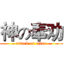 神の奉劝 (attack on titan)
