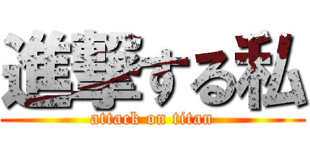 進撃する私 (attack on titan)
