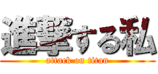 進撃する私 (attack on titan)