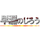 早漏のじろう (otu)
