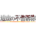 进击の不告诉你 (attack on don't tell you)