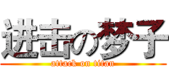 进击の梦子 (attack on titan)