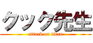 クック先生 (attack on titan)