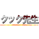 クック先生 (attack on titan)