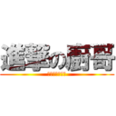 進撃の廚哥 (很廚很廚的廚哥)