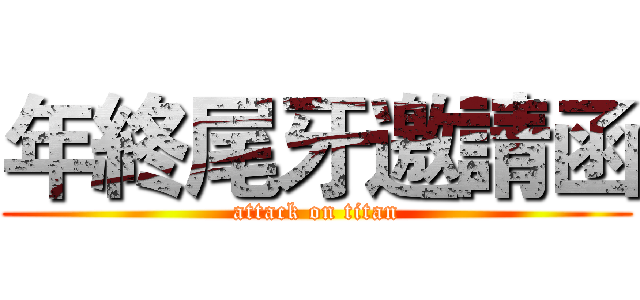 年終尾牙邀請函 (attack on titan)