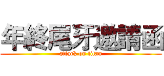 年終尾牙邀請函 (attack on titan)