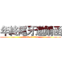 年終尾牙邀請函 (attack on titan)