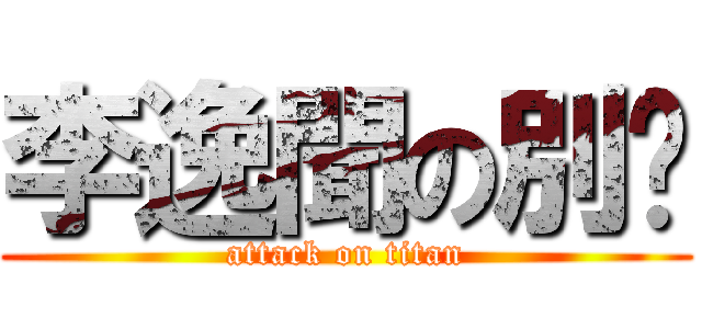 李逸聞の別吵 (attack on titan)