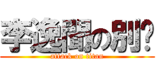 李逸聞の別吵 (attack on titan)