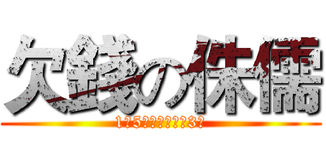 欠錢の侏儒 (1萬5千元，一次欠3年)
