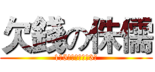 欠錢の侏儒 (1萬5千元，一次欠3年)
