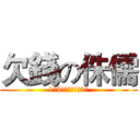欠錢の侏儒 (1萬5千元，一次欠3年)
