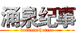 涌泉纪事 (kafkainthetree)