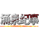 涌泉纪事 (kafkainthetree)