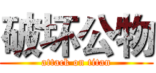 破坏公物 (attack on titan)