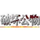 破坏公物 (attack on titan)
