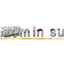 進撃ｍｉｎ ｓｕ (attack on min su)