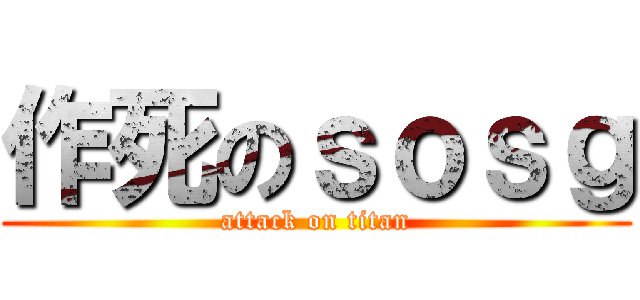 作死のｓｏｓｇ (attack on titan)