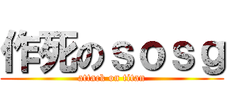 作死のｓｏｓｇ (attack on titan)